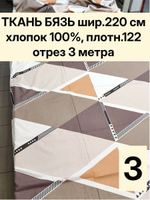 3м. Ткань для постельного белья, бязь "Ромбы", ширина 220см, хлопок 100%, плотность 122 г/м, отрез 3 метра