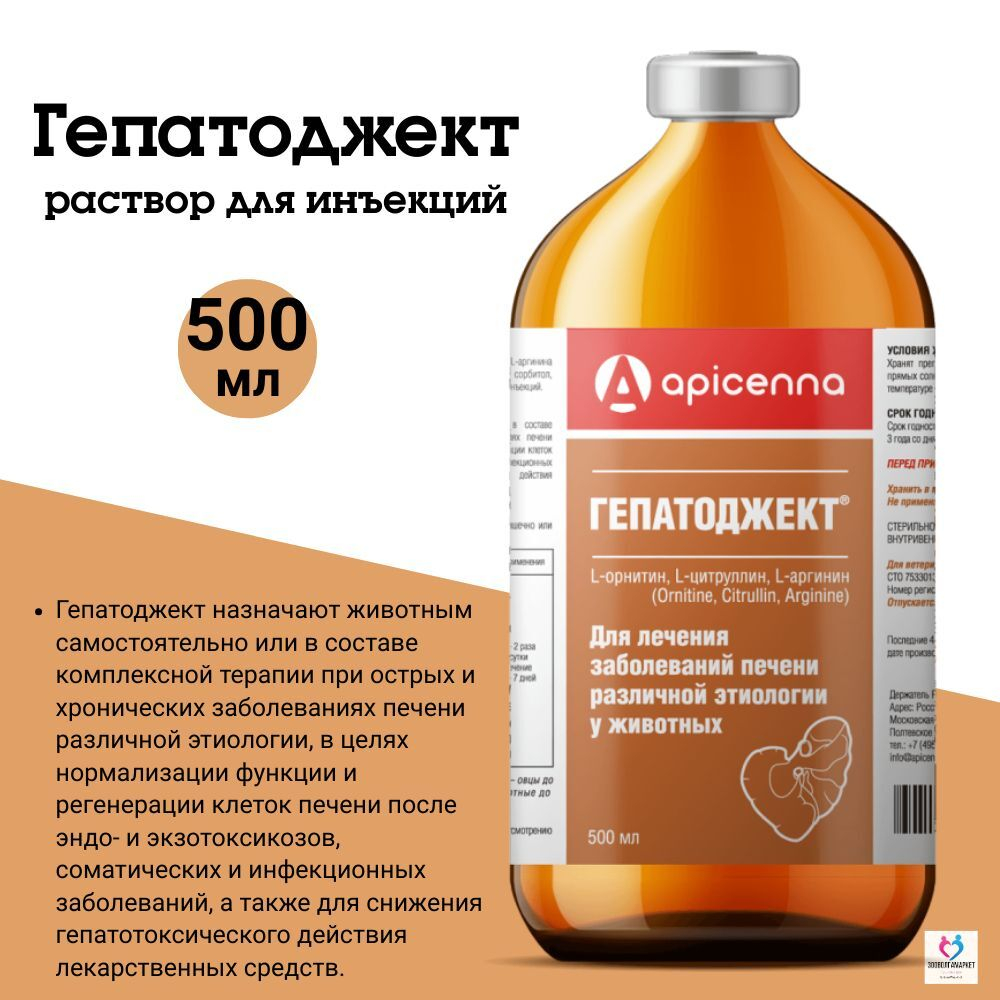 Инъекционный раствор для лечения заболеваний печени различной этиологии у животных Гепатоджект (Apicenna),500мл Орнитин Цитруллин/Аргинин