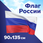 Флаг России 90х135 см без герба BRAUBERG/STAFF 5501 (3 штуки в упаковке)