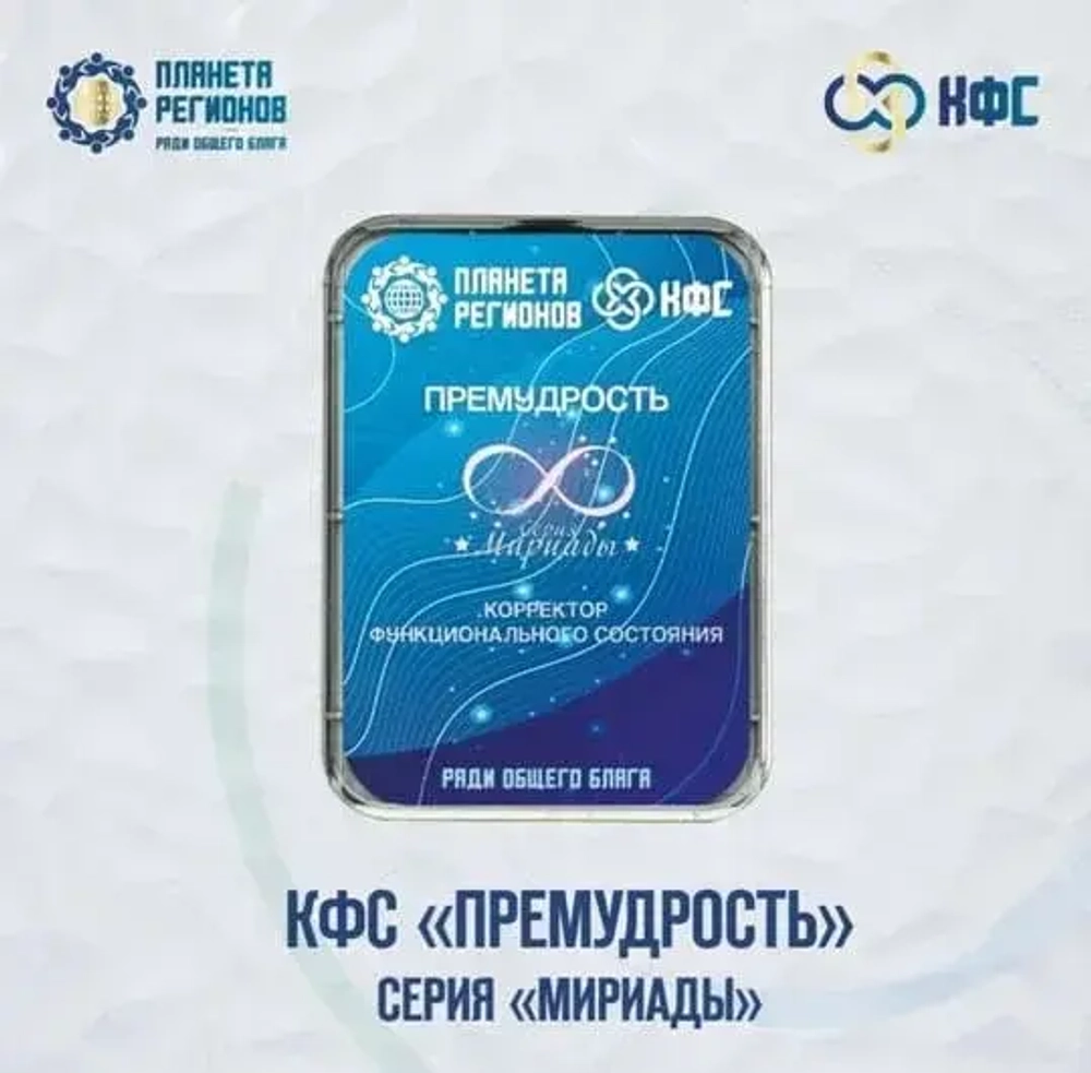 КФС «ПРЕМУДРОСТЬ» КФС Кольцова Мириады