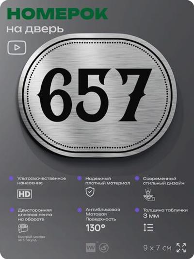 Номерок на дверь квартиры 657, для кабинета, офиса, шильдик 9 х 7 см, серебристый, Айдентика Технолоджи