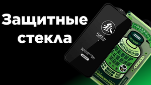 Защитные стекла