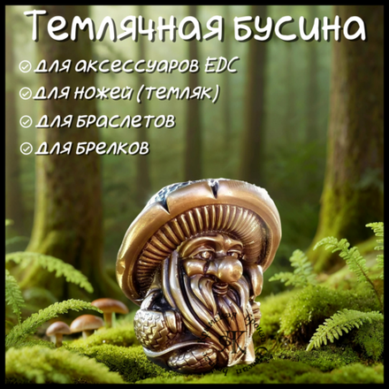 Бусина "Дух леса" для темляков или браслетов , латунь