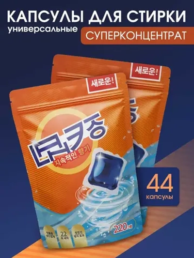 Капсулы для стирки белья 44 шт