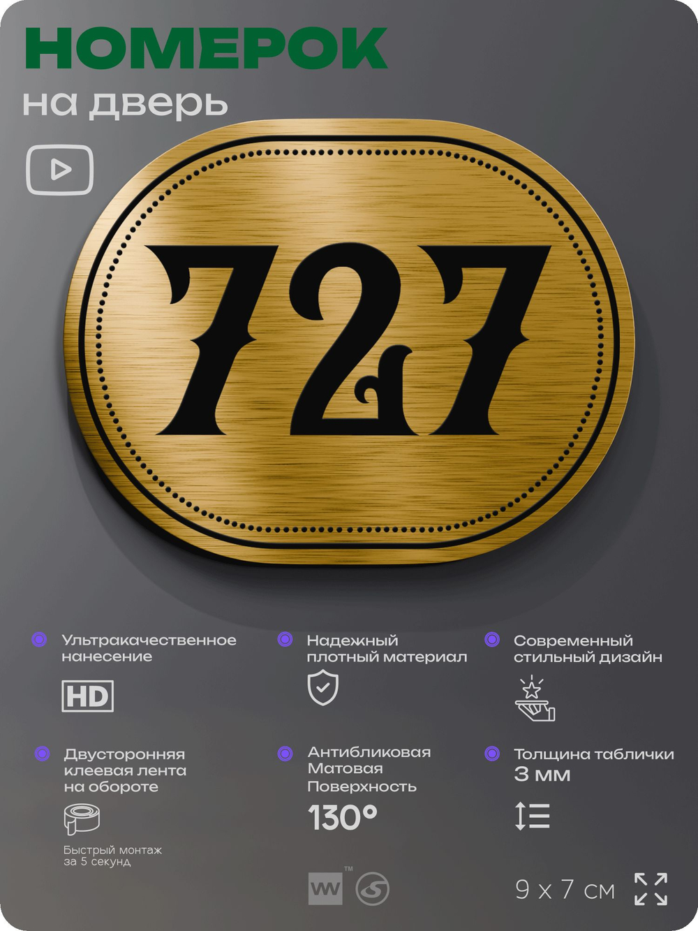 Номерок на дверь квартиры 727, для кабинета, офиса, шильдик 9 х 7 см, золотистый, Айдентика Технолоджи