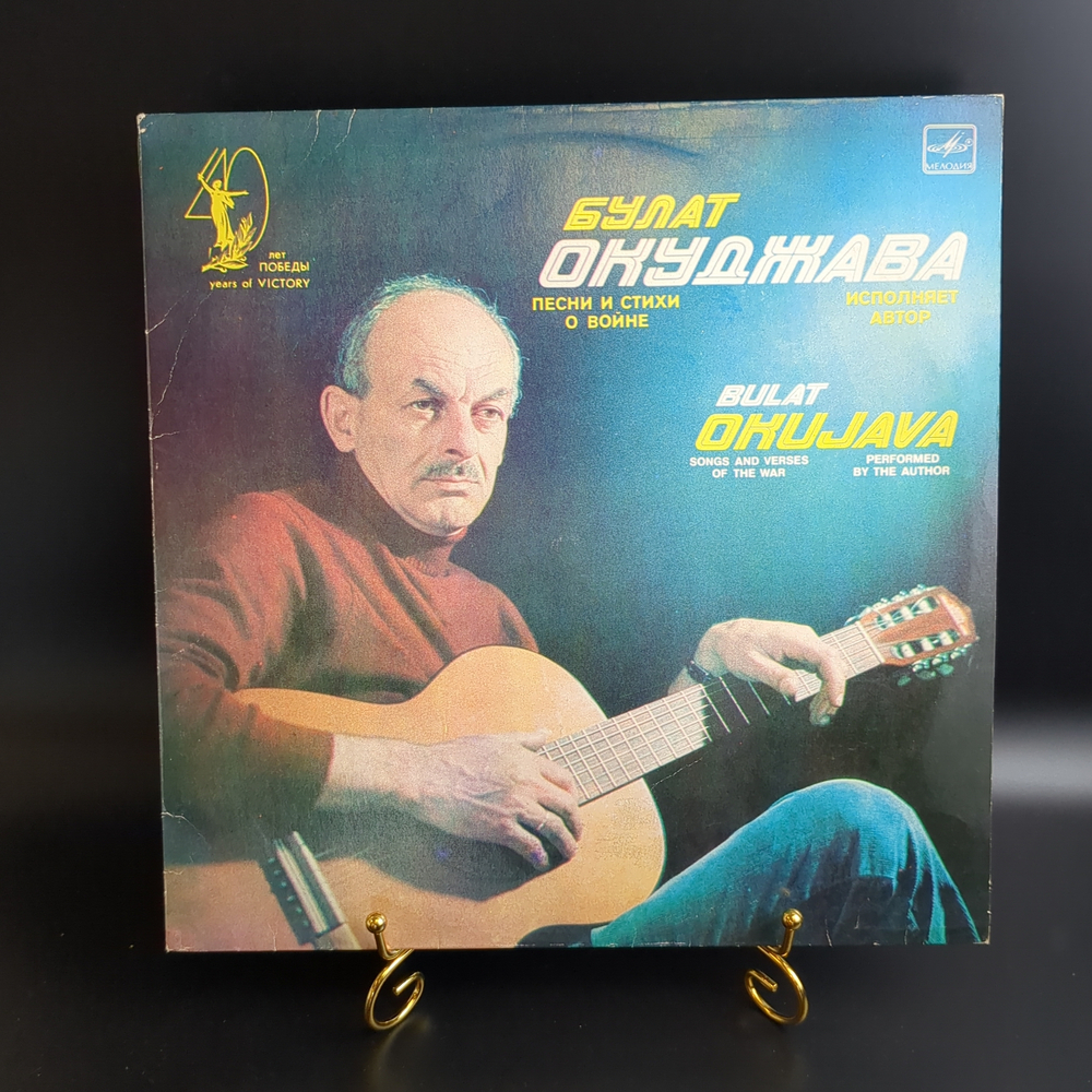 LP Булат Окуджава - Песни и стихи о войне. Виниловая пластинка 12 дюймов. Мелодия СССР 1985 год.