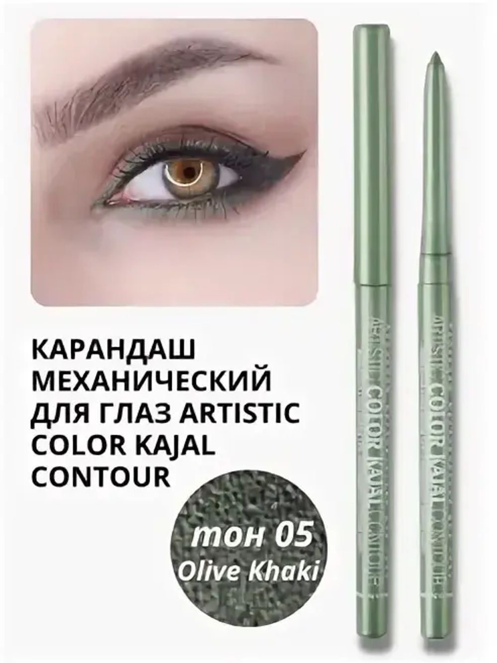 Карандаш для глаз Relouis механический Artistic Color Kajal Contour тон 05 olive khaki 4 гр