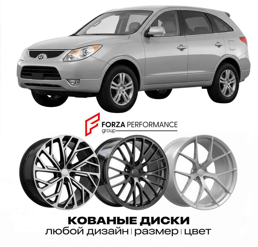 КОВАНЫЕ ДИСКИ для Hyundai Veracruz IX 2006-2012
