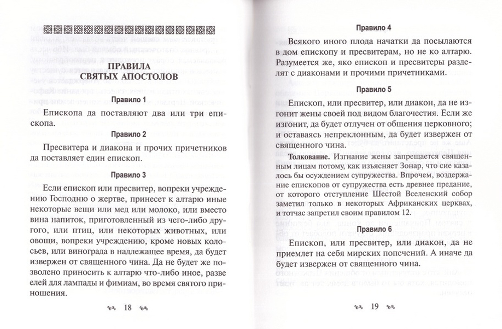 Книга правил святых Апостол, святых Соборов Вселенских и Поместных и Святых отец