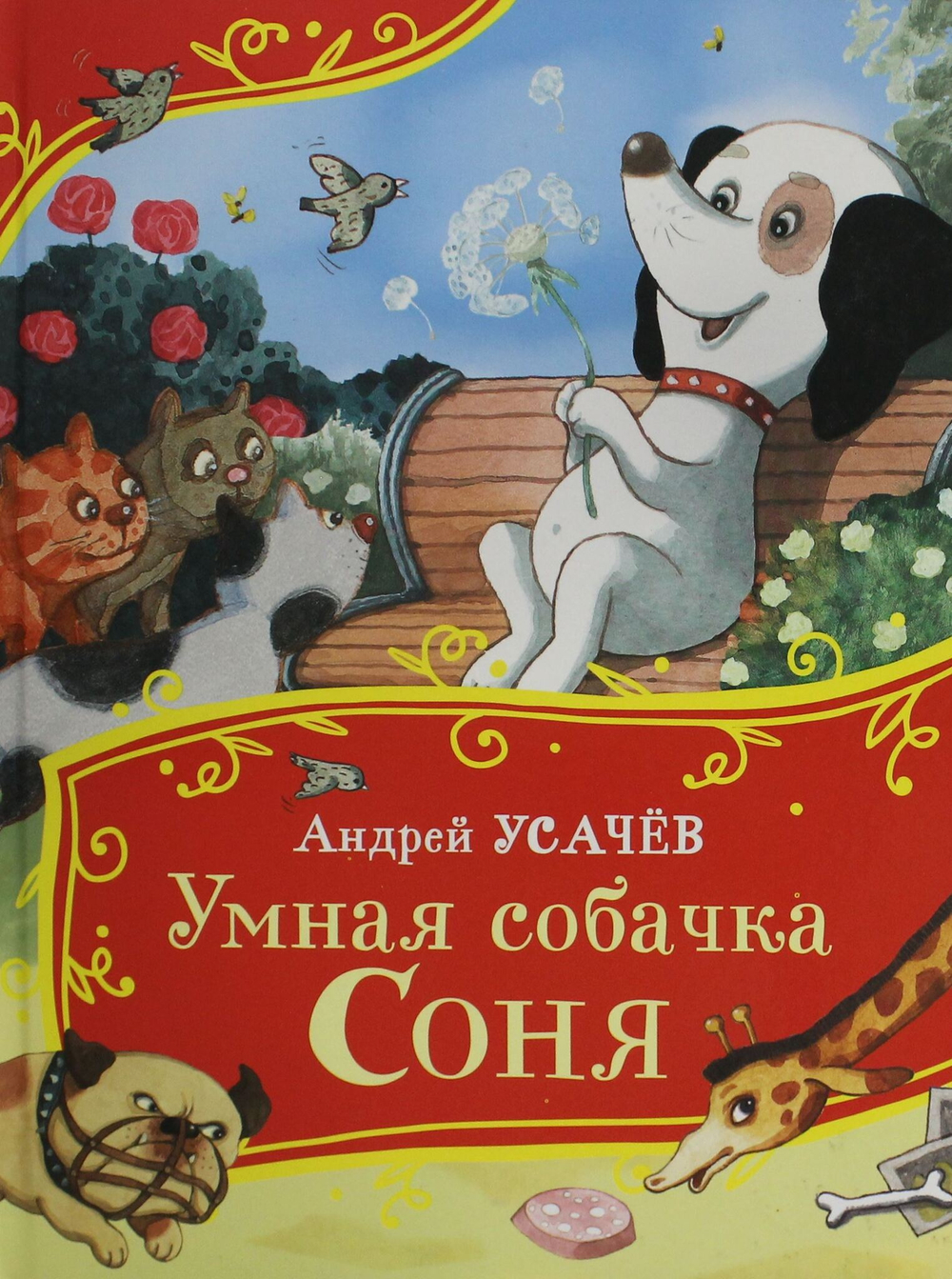 Умная собачка Соня (Все-все-все сказки)