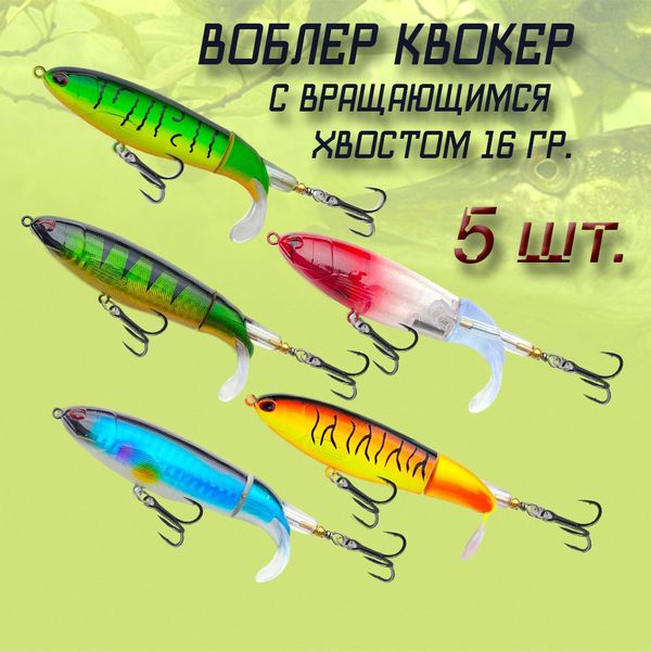 Воблеры набор 5шт. квокер с вращающимся хвостом 16гр. 10см. плавающая приманка