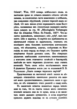 Образцы народной литературы северных тюркских племен. Часть 9. Наречия урянхайцев , абаканских татар и карагасов | Н.Ф. Катанов
