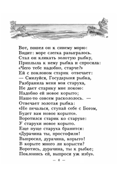 Сказка о рыбаке и рыбке | А. С. Пушкин