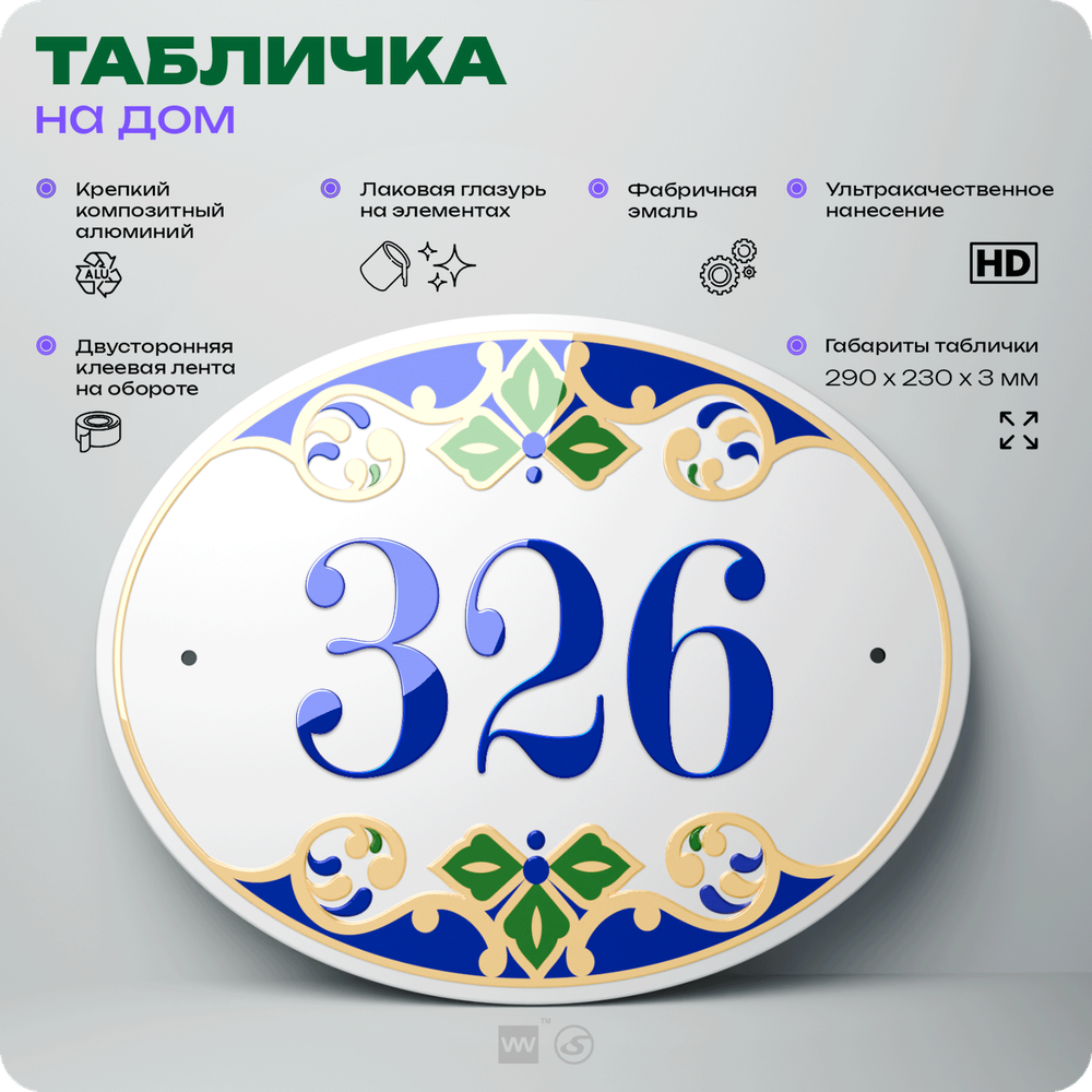 Адресная табличка с номером дома 326, на фасад и забор, на дверь, овальная в средиземноморском стиле, 29х23 см, Айдентика Технолоджи
