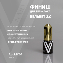 Vogue Top - Матовый топ Вельвет 2.0, 10мл