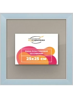 Рамка для постера и фотографий 25x25