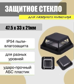 Защитное стекло для лазерного уровня 4д. 16 линий. 4D.