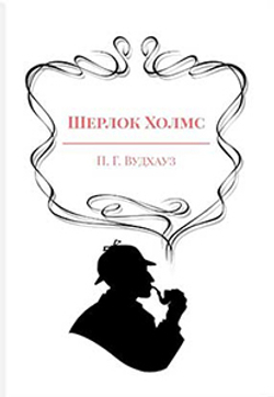 Шерлок Холмс. П. Г. Вудхауз