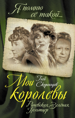Мои королевы. Раневская, Зелёная, Пельтцер
