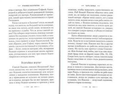 Училище благочестия. Примеры христианских добродетелей, избранные из житий святых