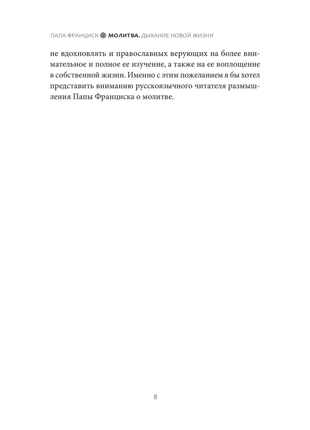 Молитва. Дыхание новой жизни
