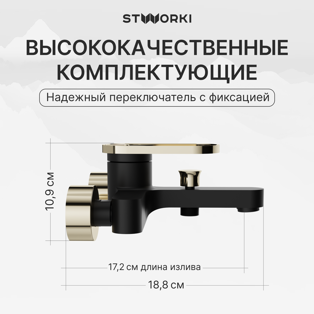 Смеситель для ванны с душем STWORKI Малунг S11100BG матовый черный, глянцевое золото