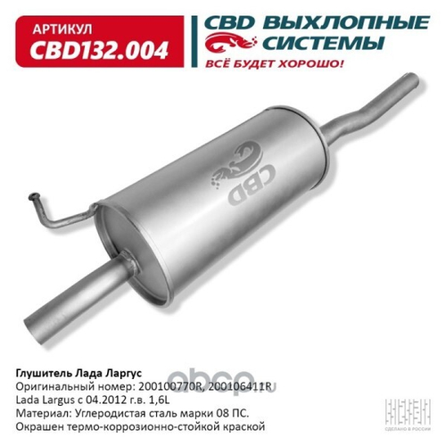 Глушитель /Lada Largus/ (CBD)