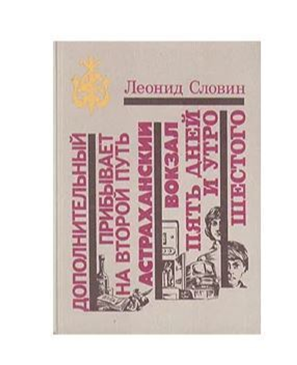 Дополнительный прибывает на второй путь. Астраханский вокзал. Пять дней и утро шестого