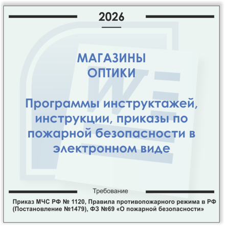 Магазин оптики. Электронный пакет документов по пожарной безопасности (2026 г.)