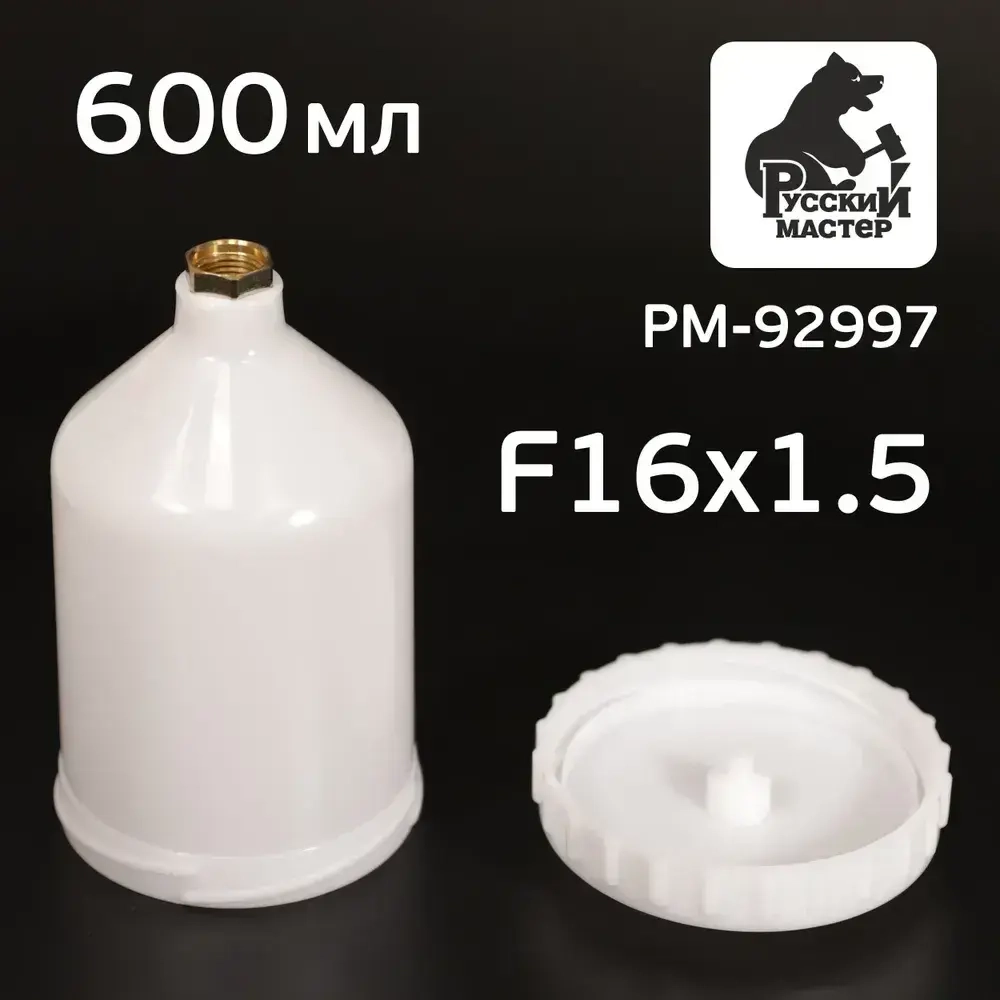 Бачок пластиковый (600мл; F16х1.5) для краскопульта Русский Мастер, Iwata Bellaria W-400 (РМ-92997)