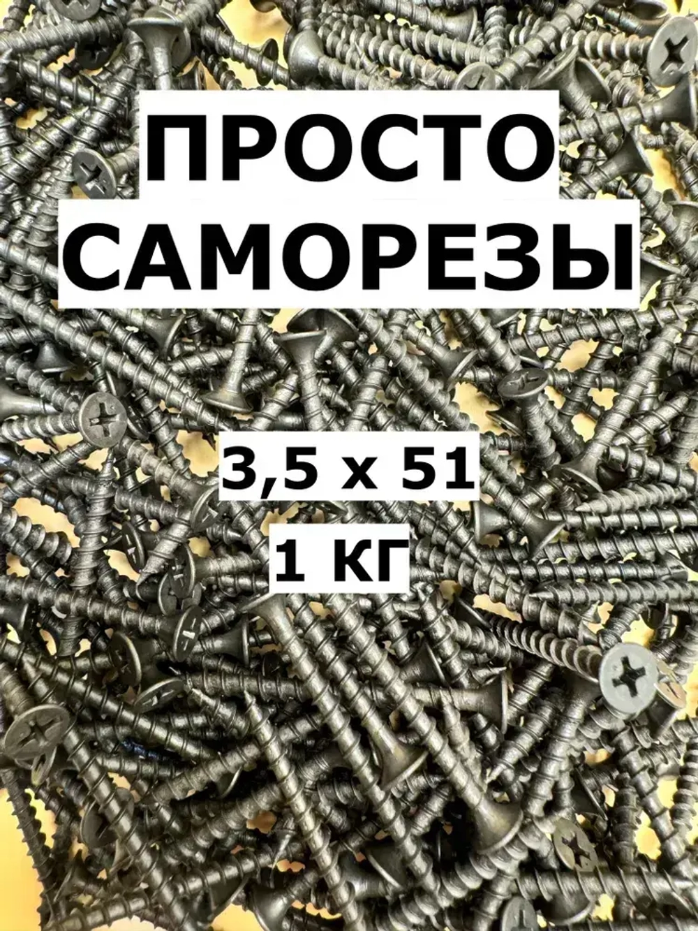 Саморез 3.5 x 51 мм 1 кг.