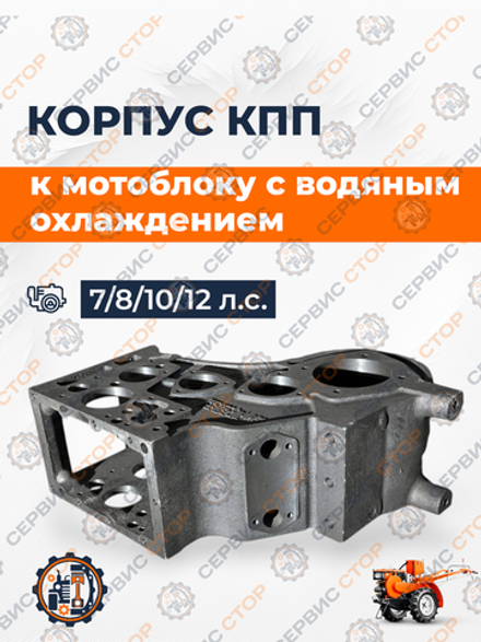 Корпус КПП к мотоблоку с водяным охлаждением (крепление 5 болтов)