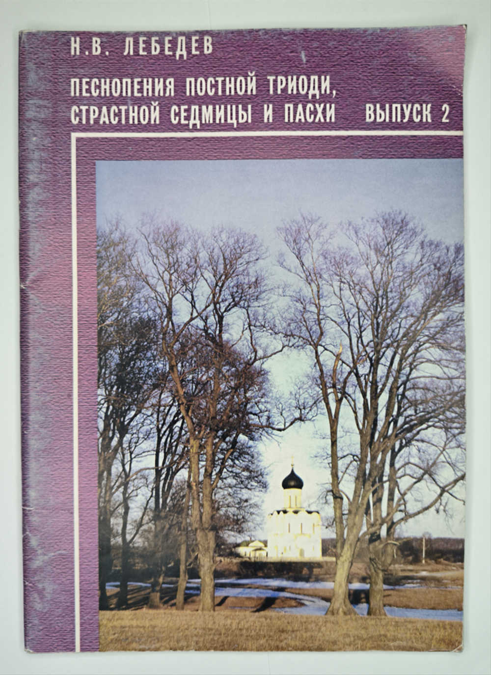 № 111 У Лебедев Н. В. Избранные песнопения Постной Триоди, Страстной Седмицы и Пасхи: Вып. 2