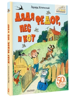 Дядя Фёдор, пёс и кот. Рисунки В. Чижикова