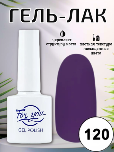 Гель-лак FOR YOU № 120 тёплая ежевика