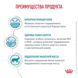 Корм для кастрированных/стерилизованных котов и кошек, Royal Canin Skin & Coat, повышенной чувствительностью кожи и шерсти