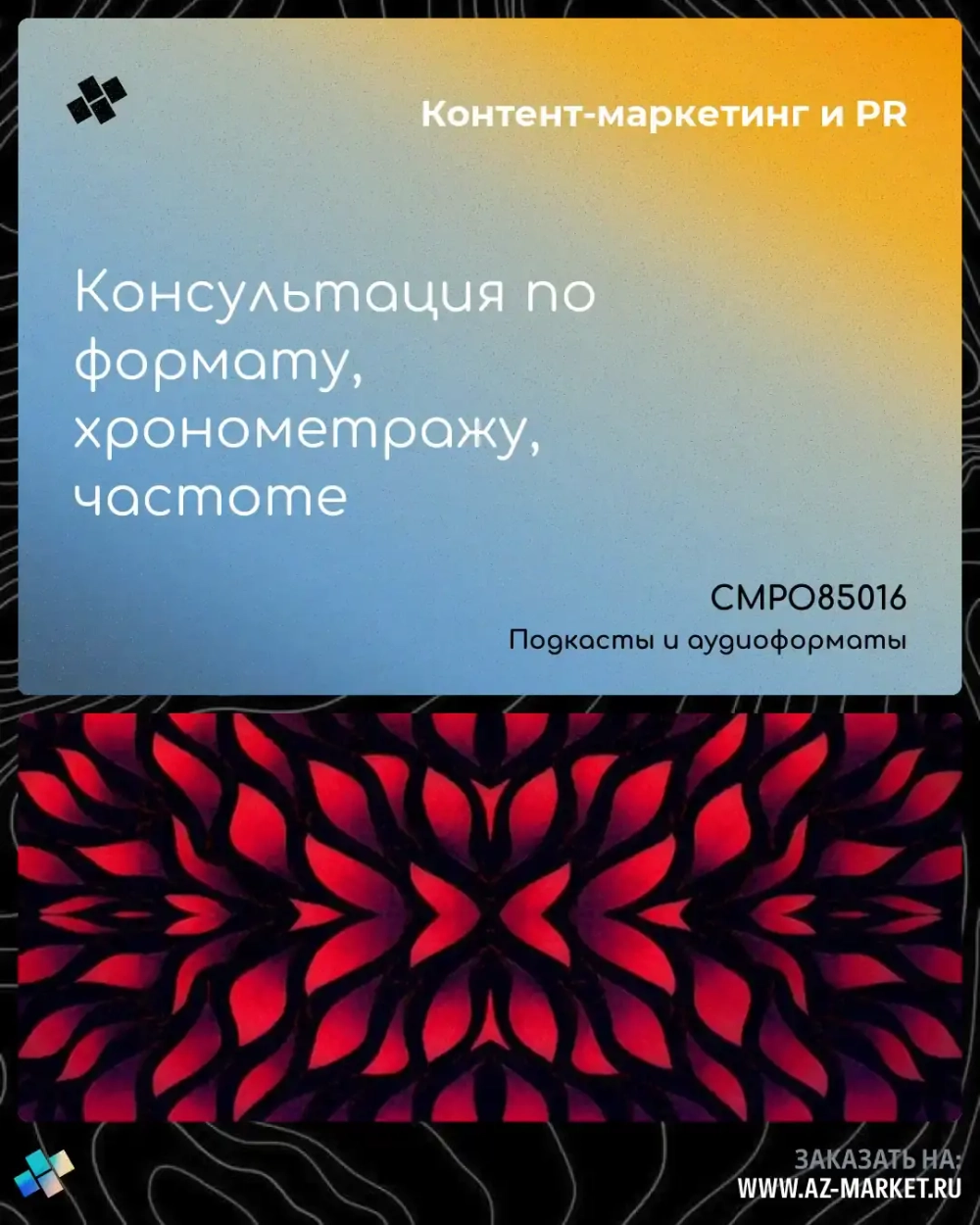 Консультация по формату, хронометражу, частоте