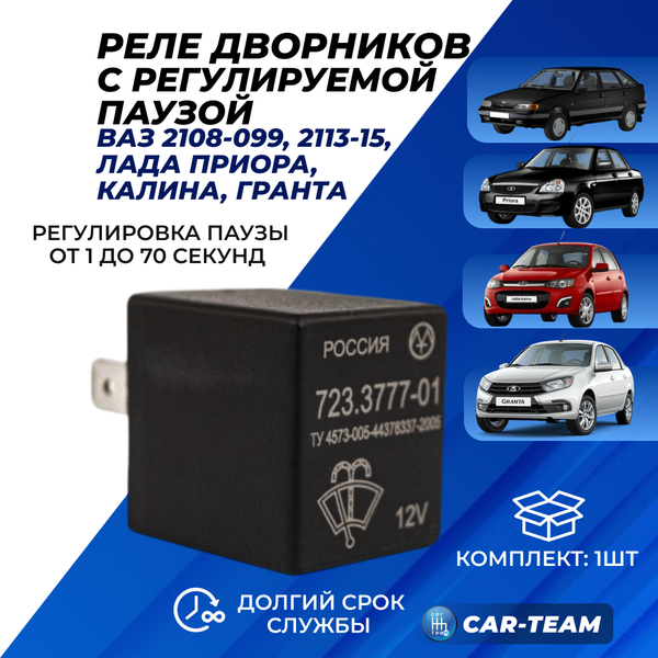 Реле дворников с регулируемой паузой на ВАЗ 2108-15, Лада Приора, Калина, Гранта (54.3777)