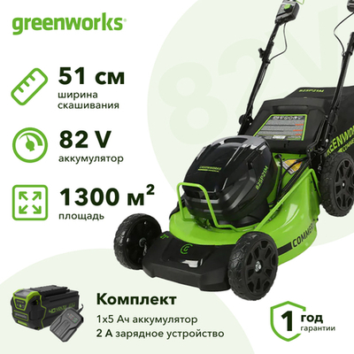 Аккумуляторная газонокосилка Greenworks GC82LM51SP2K2 82В (1 x 5 Ач, ЗУ) нож 51 см, 2515907UB