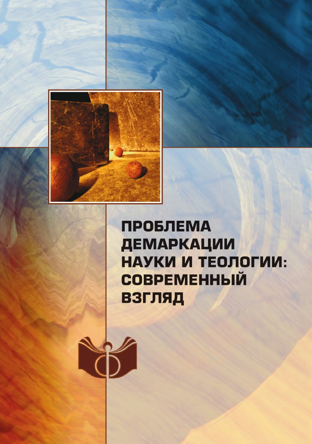Проблема демаркации науки и теологии: современный взгляд | Сборник
