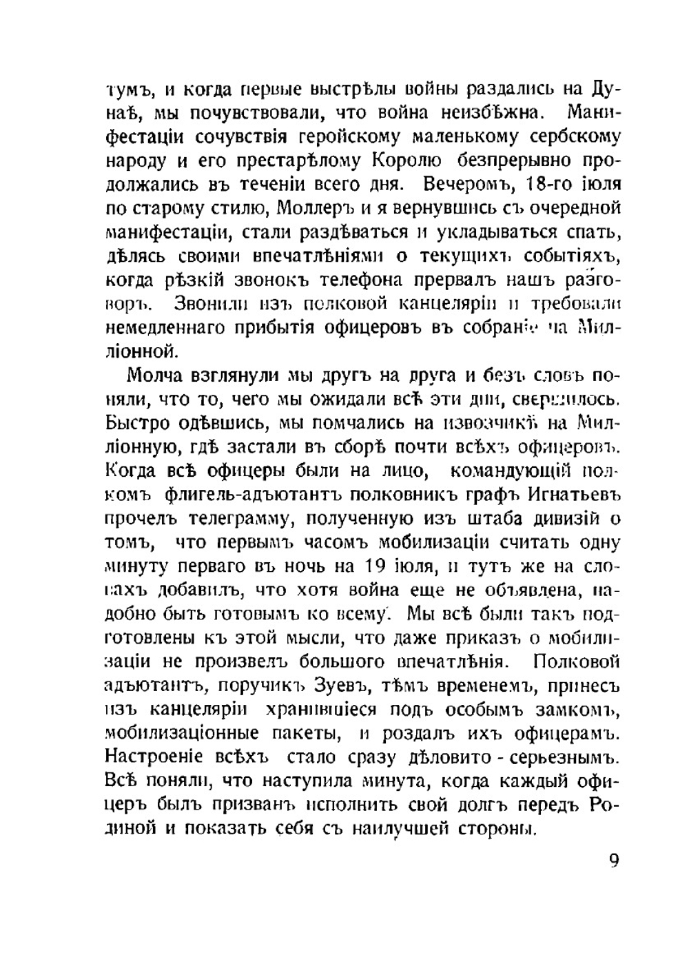 С родным полком. (1914-1917 гг.) | С.А. Торнау