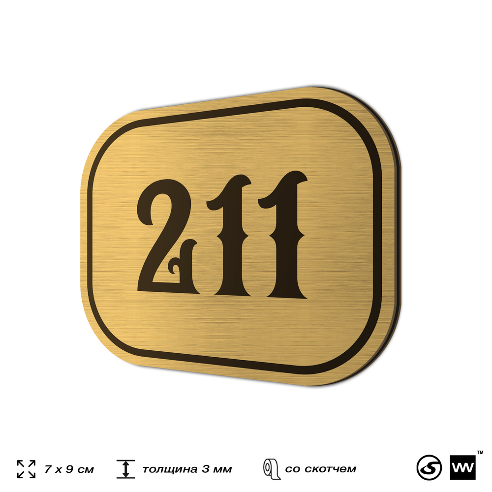 Номерок на дверь квартиры 211, для кабинета, офиса, шильдик 9 х 7 см, золотистый, Айдентика Технолоджи