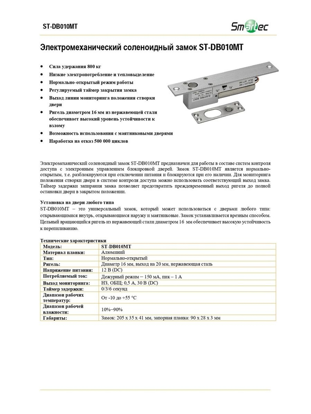 ST-DB010MT Электромеханический соленоидный замок