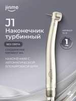 Турбинный наконечник J1, без подсветки, соединение Midwest M4