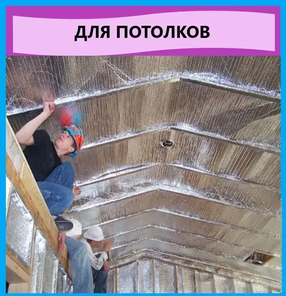 Подложка 1.2х25м 3мм фольгированный вспененый полиэтилен, утеплитель под ламинат и паркет, теплоизоляция