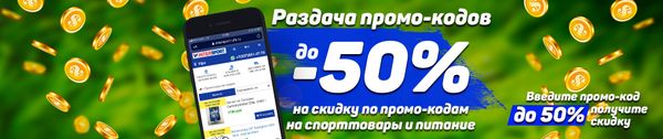 Раздача промо-кодов на скидку до 50%