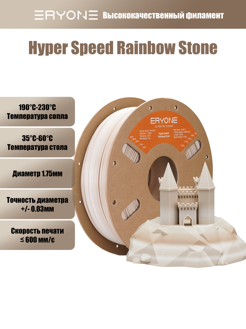Пластик Eryone Hyper Speed Rainbow Silk PLA+ 1.75mm 1kg Stone