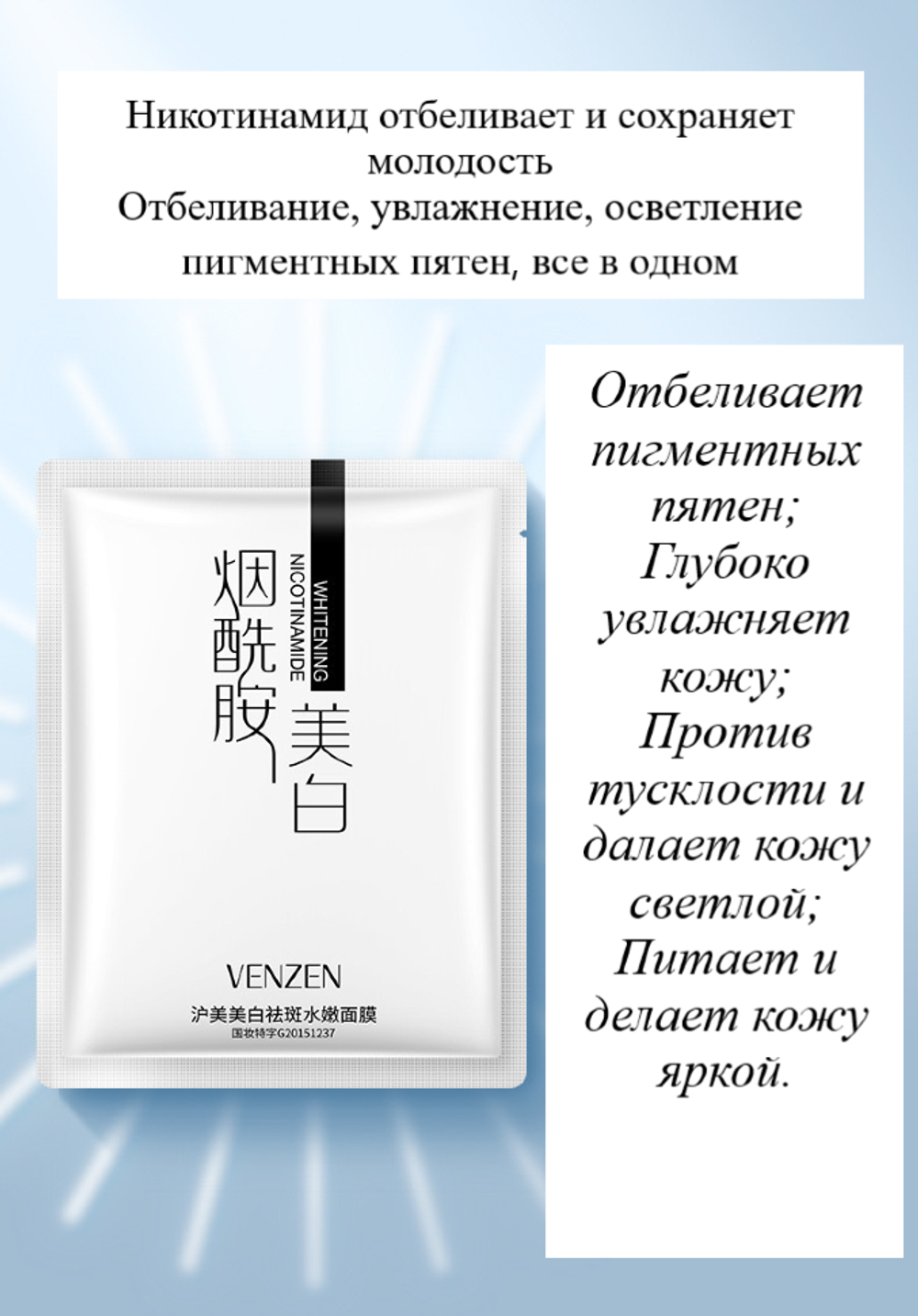 Маска с никотинамидом Venzen Whitening and freckle Nicotinamide Осветляющая 25 г