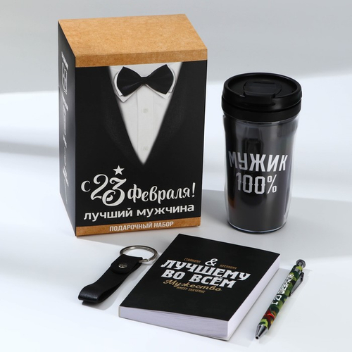 Подарочный набор: термостакан, ежедневник А6, 120 л., брелок, ручка «23 февраля: Лучшему мужчине»