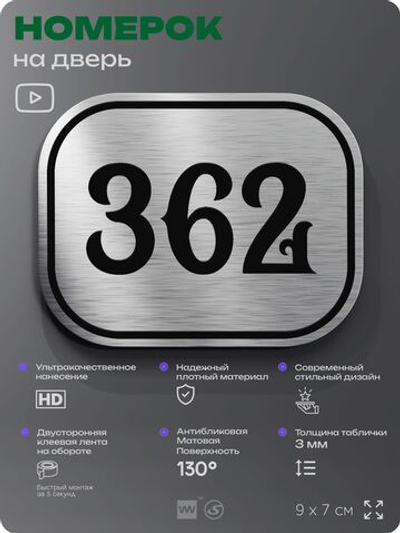 Номерок на дверь квартиры 362, для кабинета, офиса, шильдик 9 х 7 см, брашированная сталь, Айдентика Технолоджи